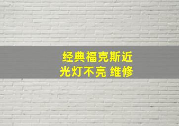 经典福克斯近光灯不亮 维修